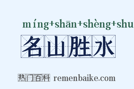 名山胜水是什么意思的图片